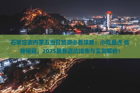 石家庄去内蒙五当召旅游小吃