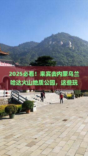来宾去内蒙乌兰哈达火山地质公园哪里玩