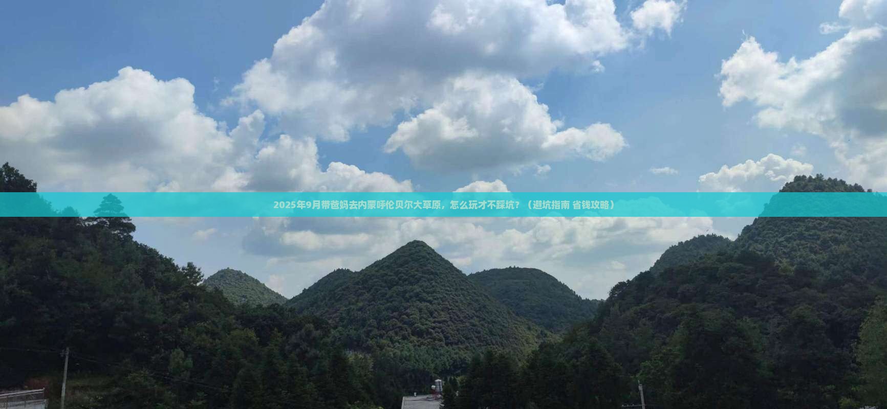 九月去内蒙呼伦贝尔大草原自由团
