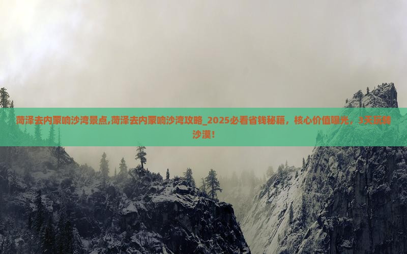 菏泽去内蒙响沙湾景点