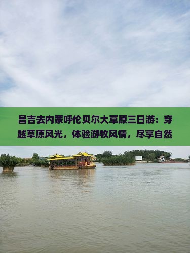 昌吉去内蒙呼伦贝尔大草原三日游