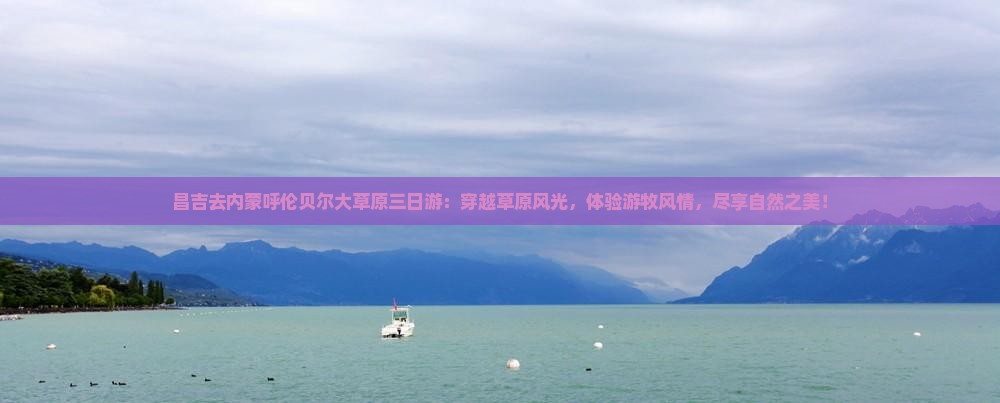 昌吉去内蒙呼伦贝尔大草原三日游