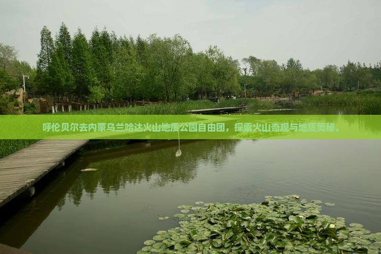 呼伦贝尔去内蒙乌兰哈达火山地质公园自由团
