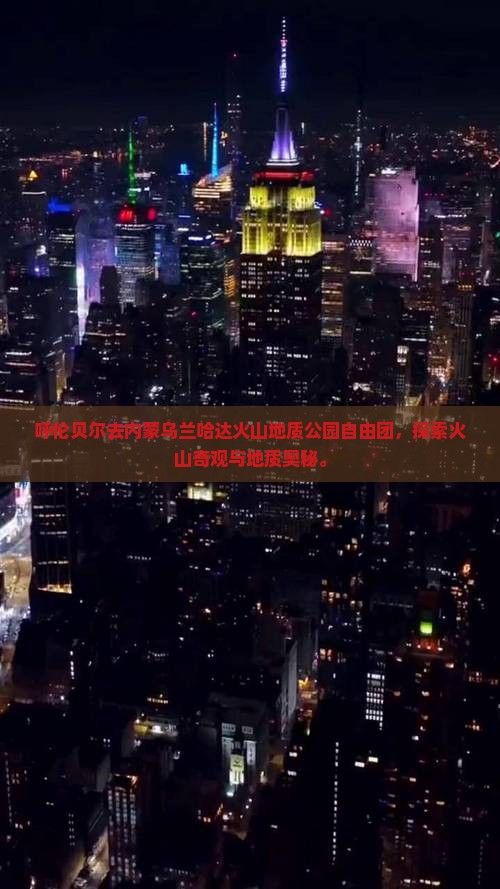 呼伦贝尔去内蒙乌兰哈达火山地质公园自由团