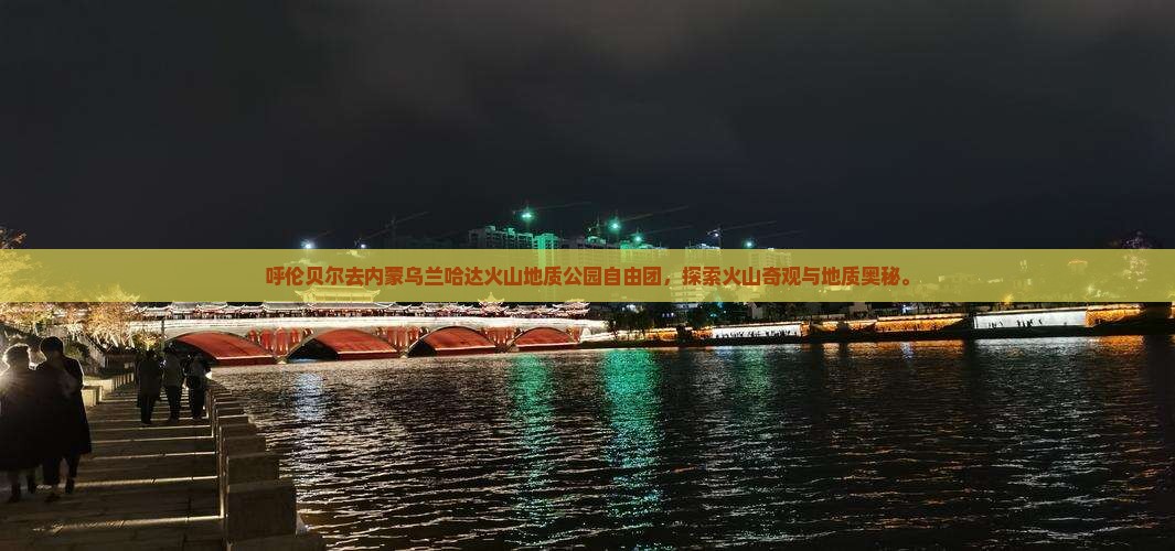 呼伦贝尔去内蒙乌兰哈达火山地质公园自由团