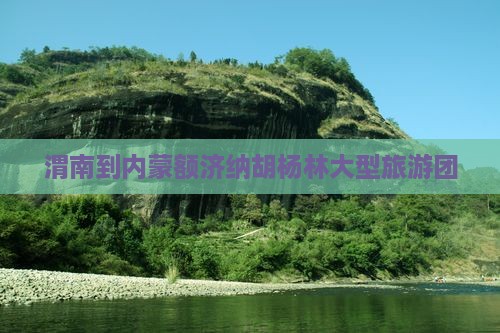 渭南到内蒙额济纳胡杨林大型旅游团