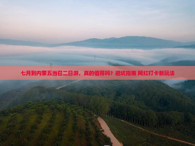 七月到内蒙五当召二日游