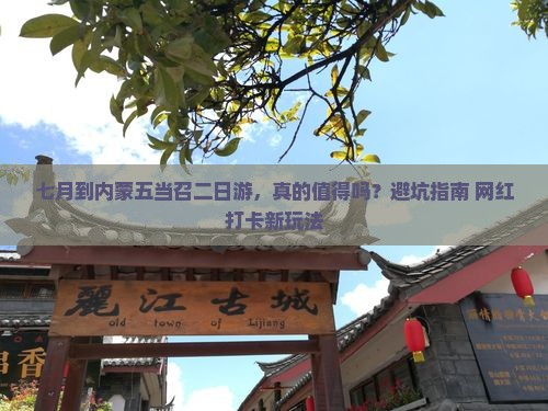 七月到内蒙五当召二日游
