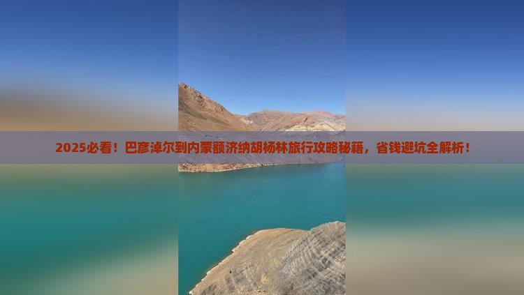 巴彦淖尔到内蒙额济纳胡杨林旅行社