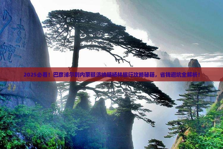 巴彦淖尔到内蒙额济纳胡杨林旅行社