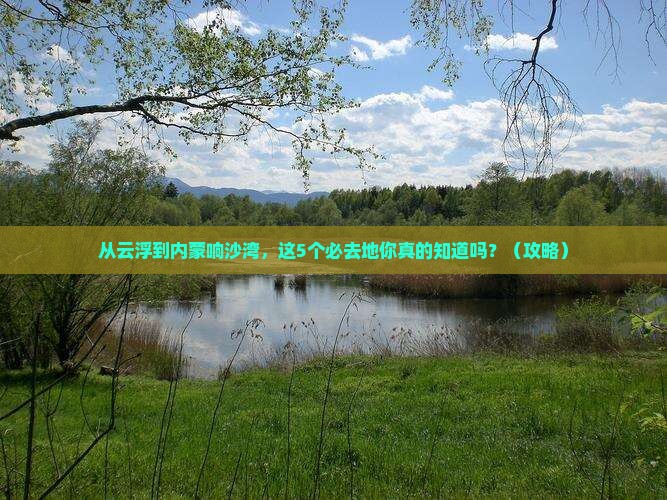 云浮去内蒙响沙湾必去地
