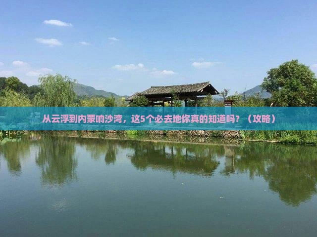 云浮去内蒙响沙湾必去地