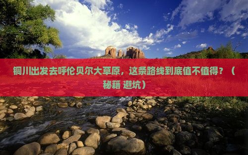 铜川到内蒙呼伦贝尔大草原必去地