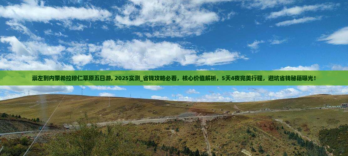 崇左到内蒙希拉穆仁草原五日游