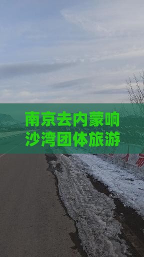 南京去内蒙响沙湾团体旅游