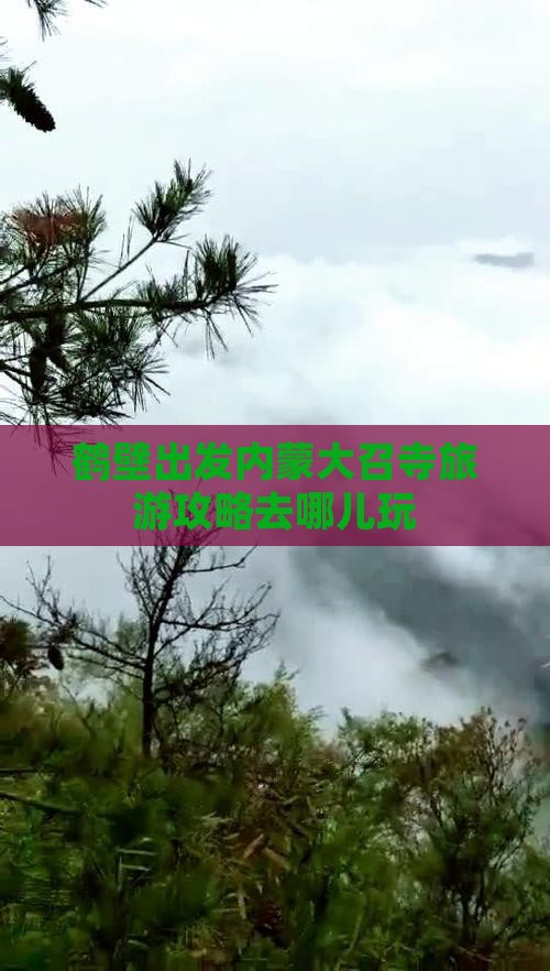 鹤壁到内蒙大召寺哪里玩