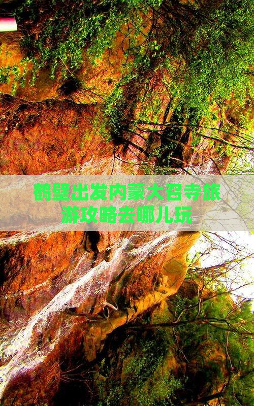 鹤壁到内蒙大召寺哪里玩