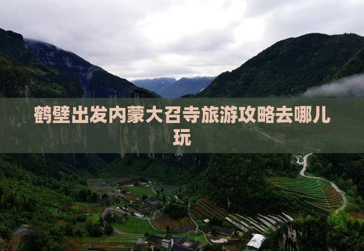 鹤壁到内蒙大召寺哪里玩
