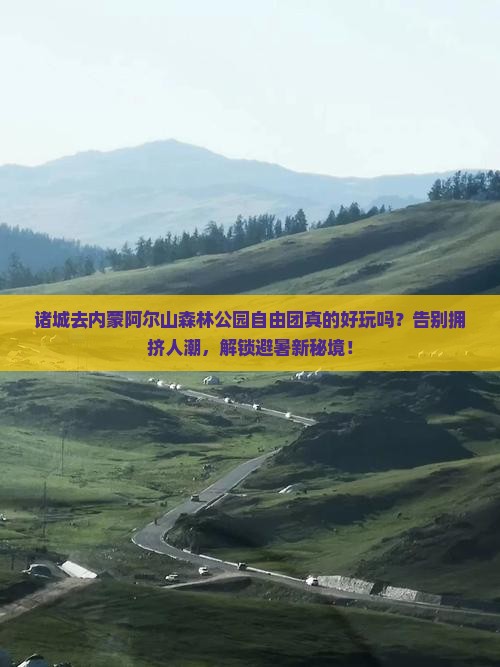 诸城去内蒙阿尔山国家森林公园自由团