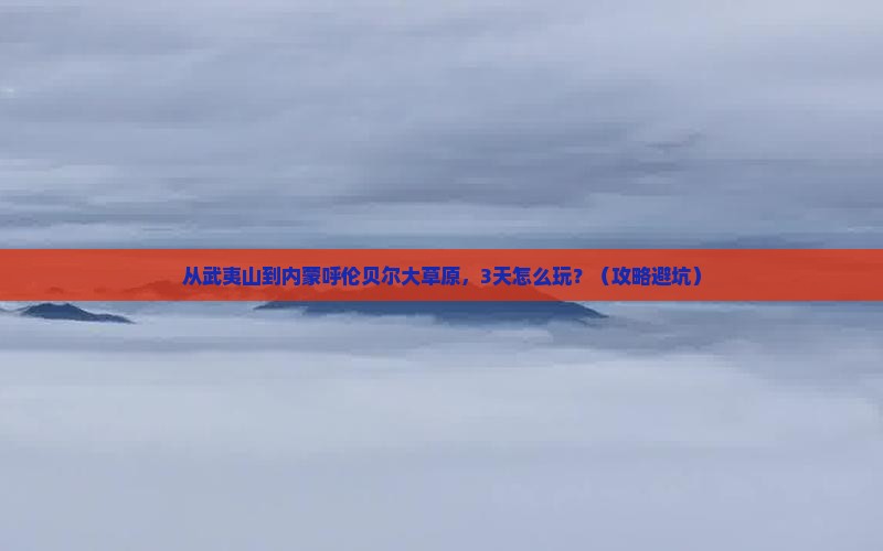 武夷山到内蒙呼伦贝尔大草原旅行社
