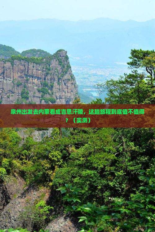 泉州到内蒙成吉思汗陵攻略