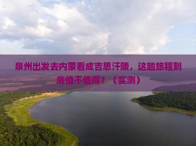 泉州到内蒙成吉思汗陵攻略