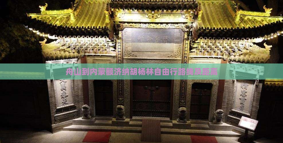 舟山到内蒙额济纳胡杨林自由行