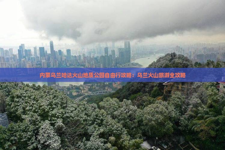 清徐到内蒙乌兰哈达火山地质公园自由行