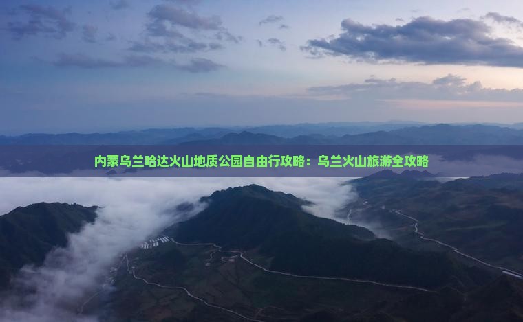 清徐到内蒙乌兰哈达火山地质公园自由行