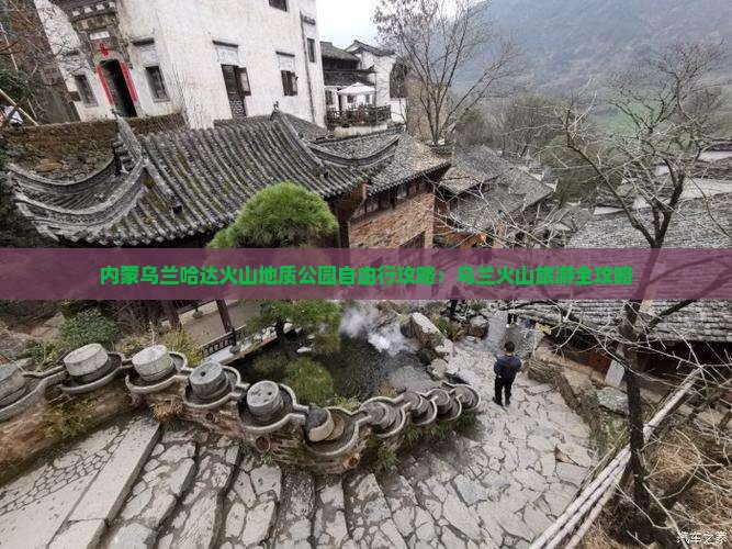 清徐到内蒙乌兰哈达火山地质公园自由行
