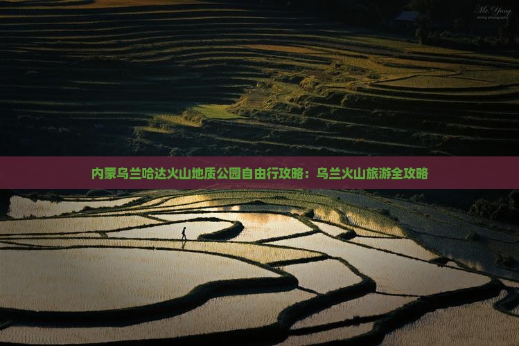 清徐到内蒙乌兰哈达火山地质公园自由行