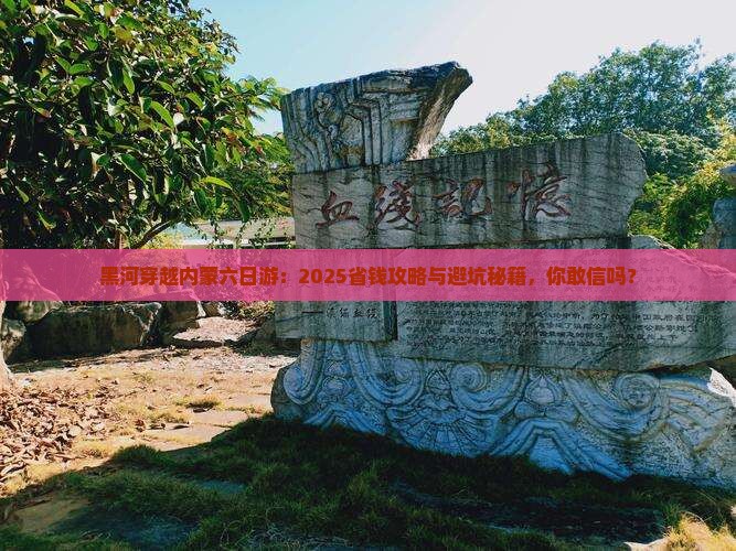 黑河去内蒙六日游