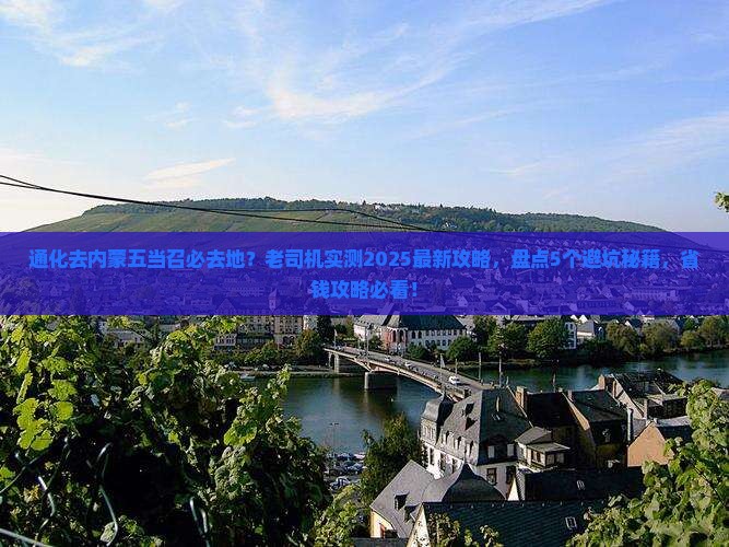 通化去内蒙五当召必去地