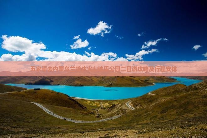 五家渠去内蒙乌兰哈达火山地质公园二日游