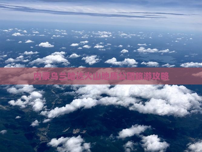 景德镇到内蒙乌兰哈达火山地质公园旅游