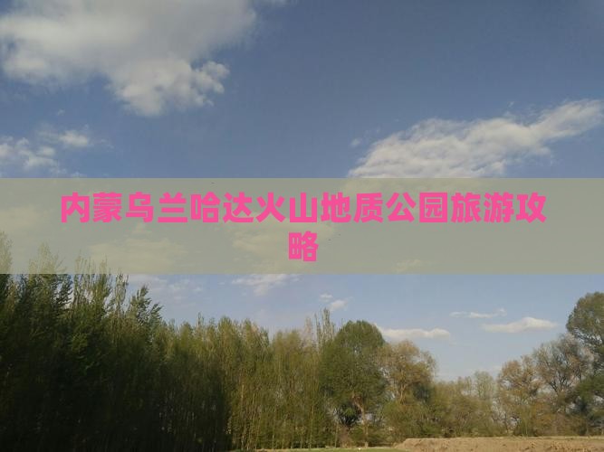 景德镇到内蒙乌兰哈达火山地质公园旅游