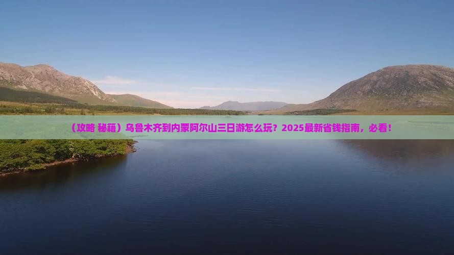 乌鲁木齐到内蒙阿尔山国家森林公园三日游