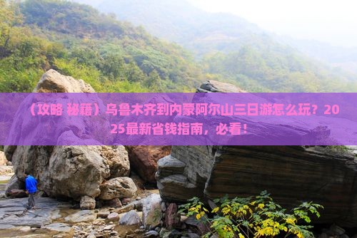 乌鲁木齐到内蒙阿尔山国家森林公园三日游