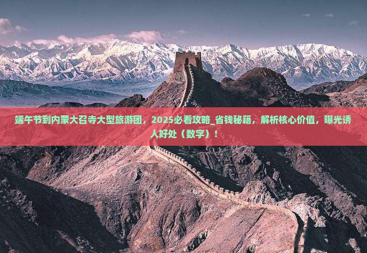 端午节到内蒙大召寺大型旅游团