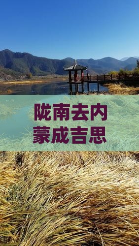 陇南去内蒙成吉思汗陵二日游