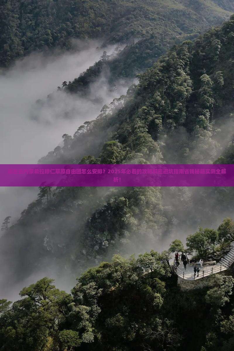 崇左去内蒙希拉穆仁草原自由团