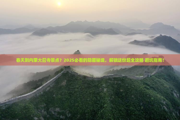 春天到内蒙大召寺景点