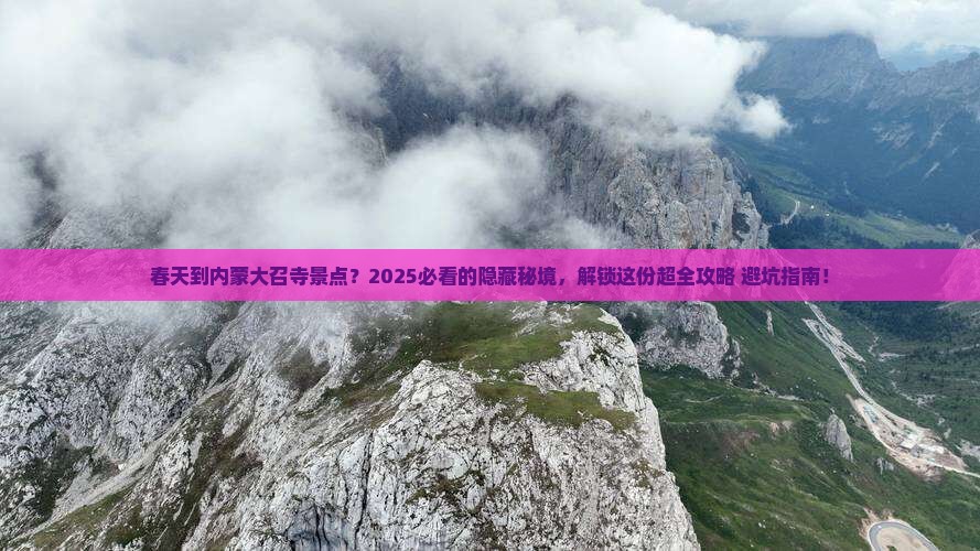 春天到内蒙大召寺景点