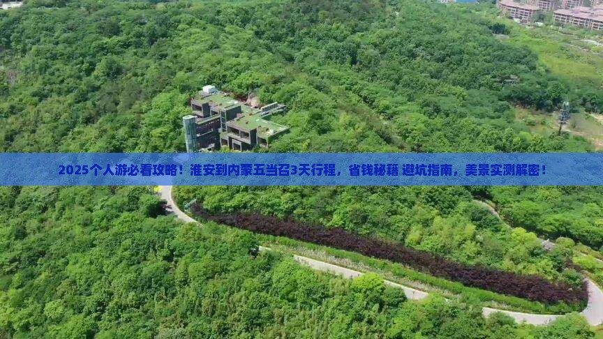 淮安到内蒙五当召个人游