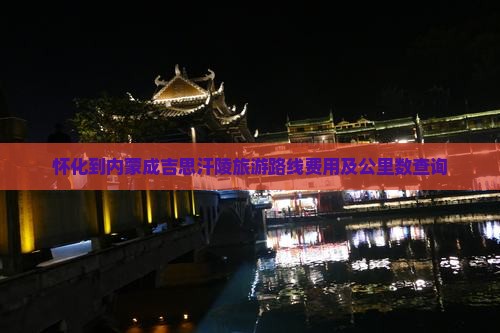 怀化到内蒙成吉思汗陵旅游