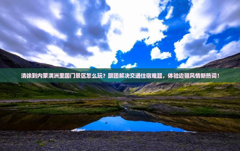 清徐到内蒙满洲里国门景区团体旅游