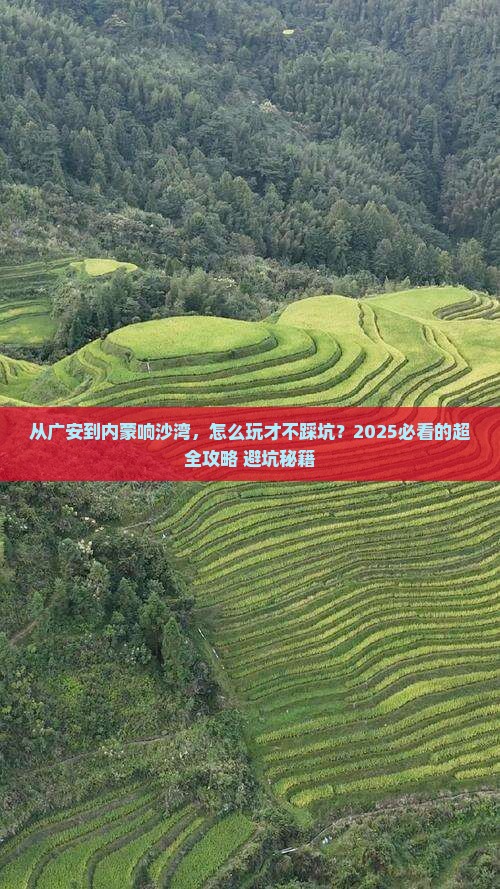 广安到内蒙响沙湾哪里玩