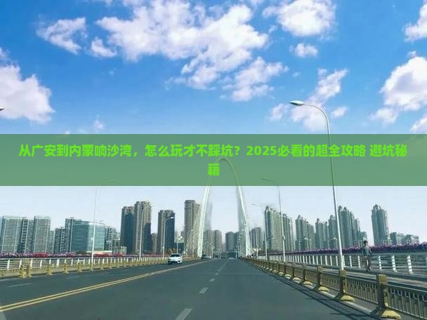 广安到内蒙响沙湾哪里玩