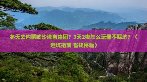 冬天去内蒙响沙湾自由团