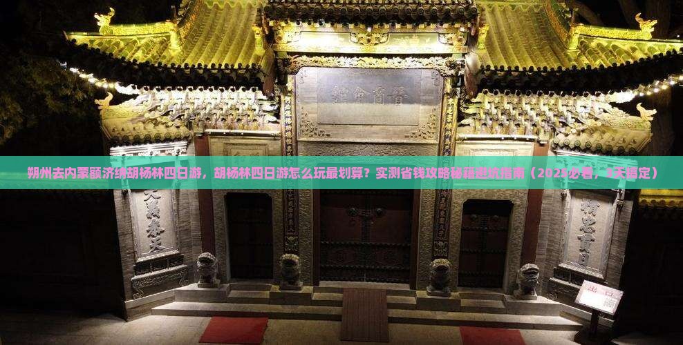 朔州去内蒙额济纳胡杨林四日游